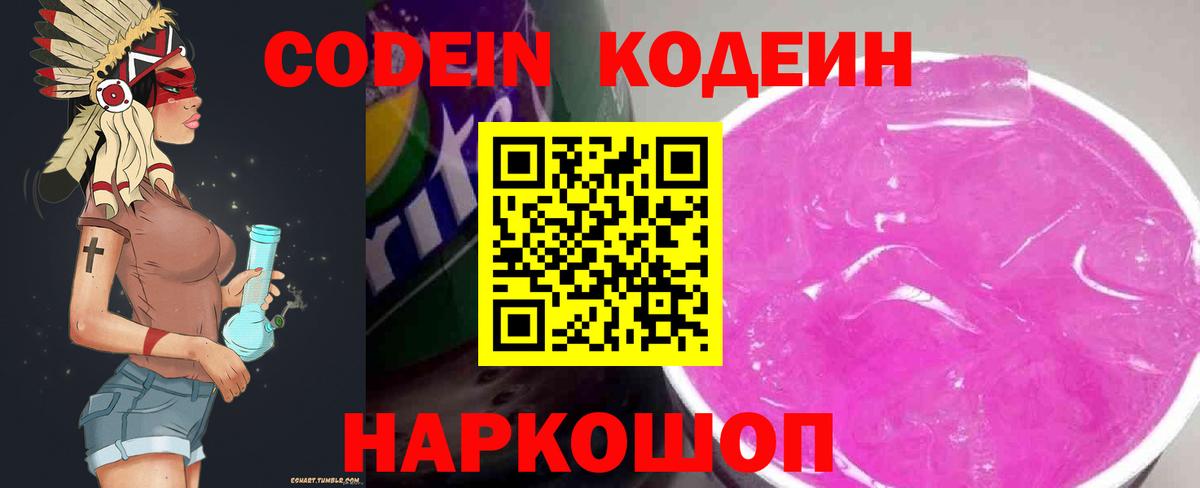 Елабуга  Codein Purple Drank  Кодеиновый сироп Lean Purple Drank  Вход с VPN 